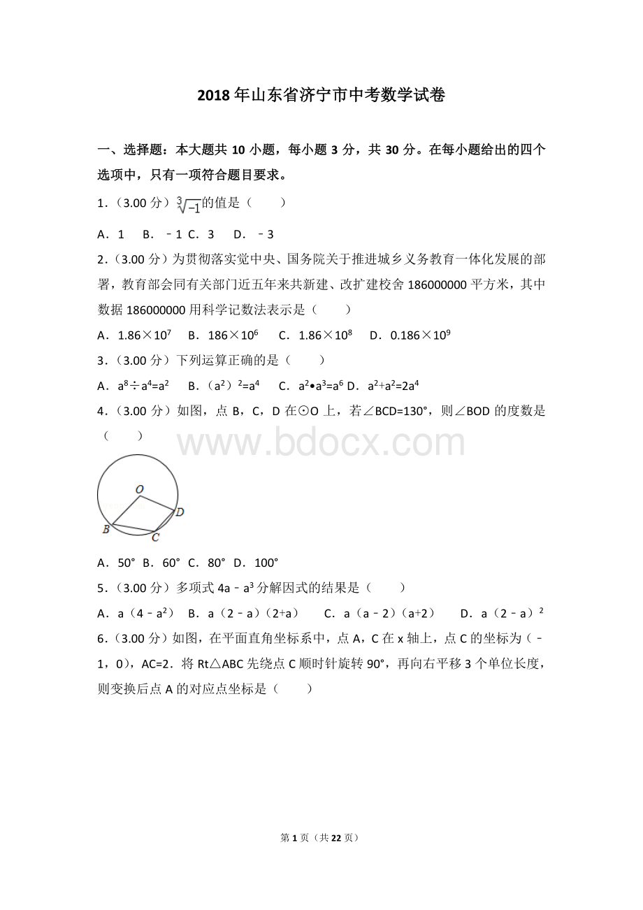 山东省济宁市中考数学试卷.pdf_第1页