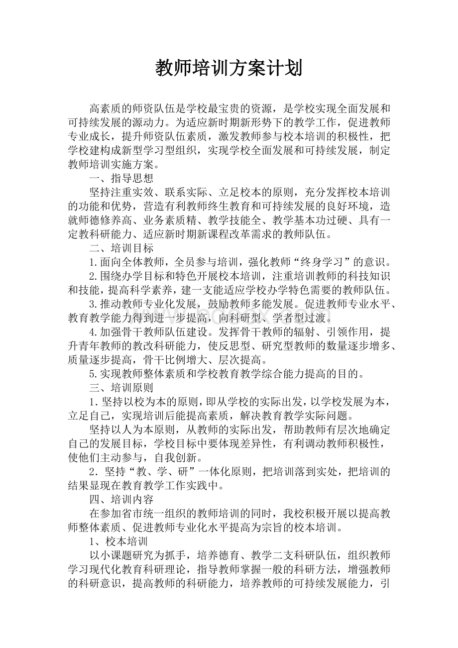 教师培训实施方案-培训计划.docx