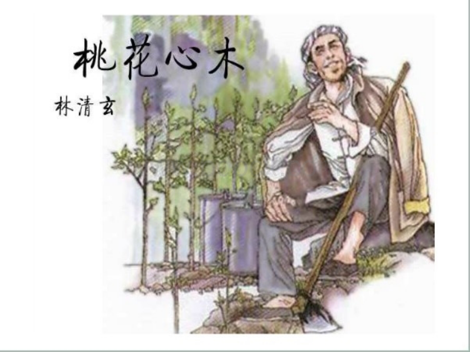 《桃花心木》人教版六下语文优秀课件完整版(完美版)PPT格式课件下载.ppt