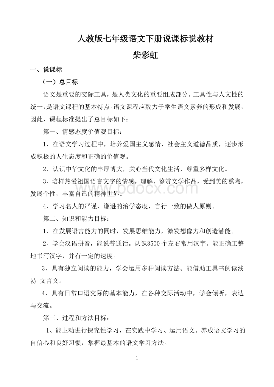 人教版七年级语文下册第三单元说课标说教材Word文档下载推荐.doc_第1页