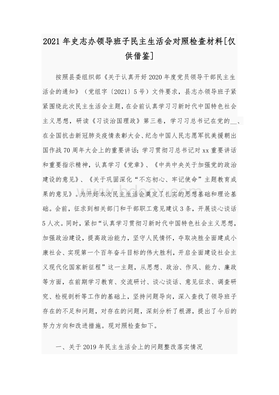 2021年史志办领导班子民主生活会对照检查材料[仅供借鉴].docx_第1页