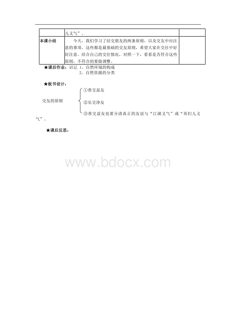 思想品德：第四课《交友的智慧》教案(教科版八年级上)Word文档格式.doc_第3页