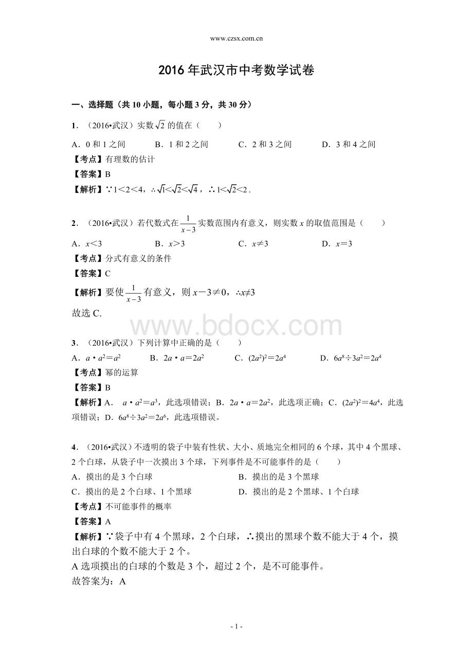 武汉市2016年中考数学试卷(含解答)(107)Word文档格式.doc