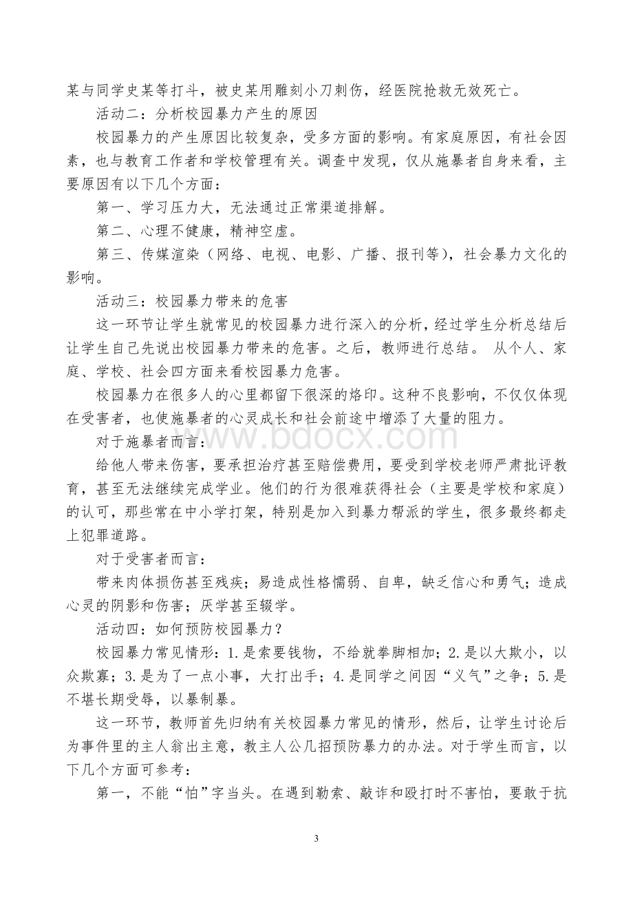 兴隆中学预防校园欺凌安全教育主题班会教案16.17Word下载.doc_第3页