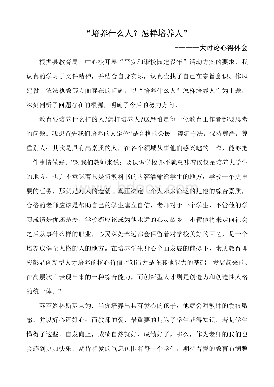 “培养什么样的人怎样培养人”大讨论活动心得体会.doc