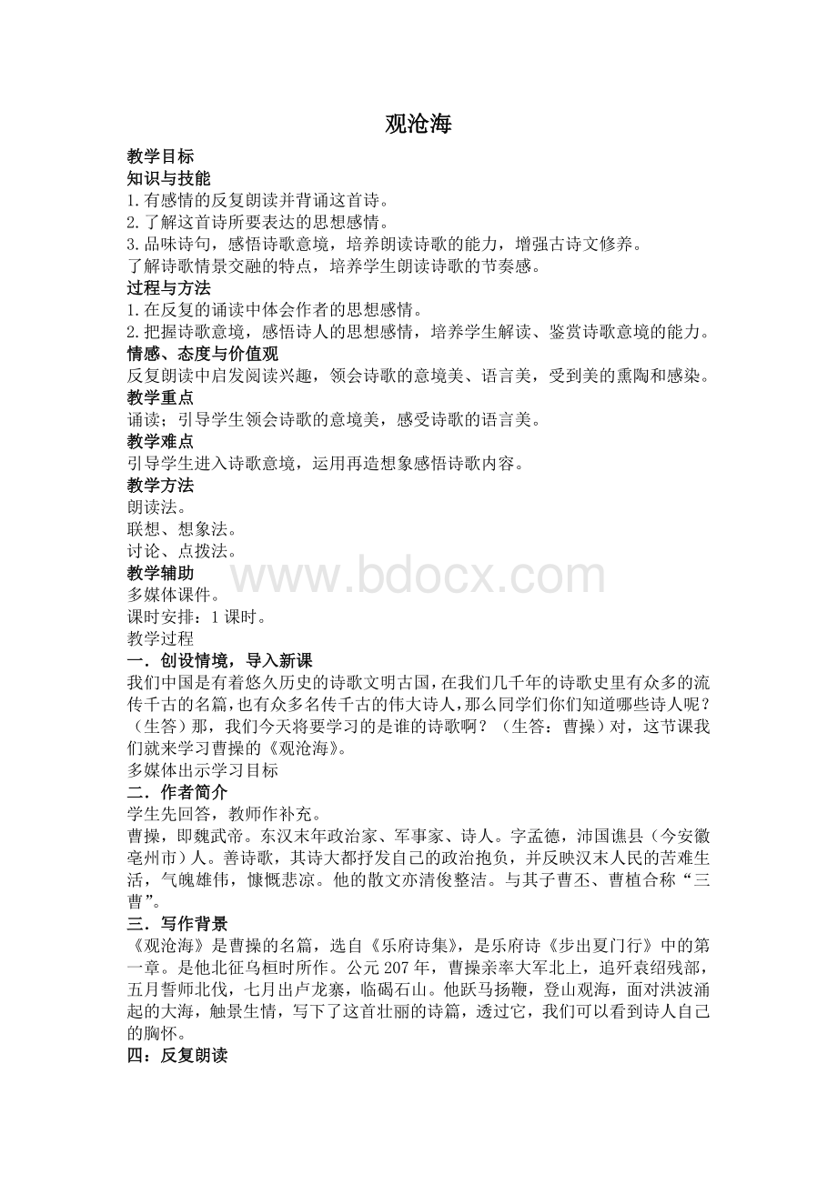 《观沧海》公开课教案Word格式.doc_第1页