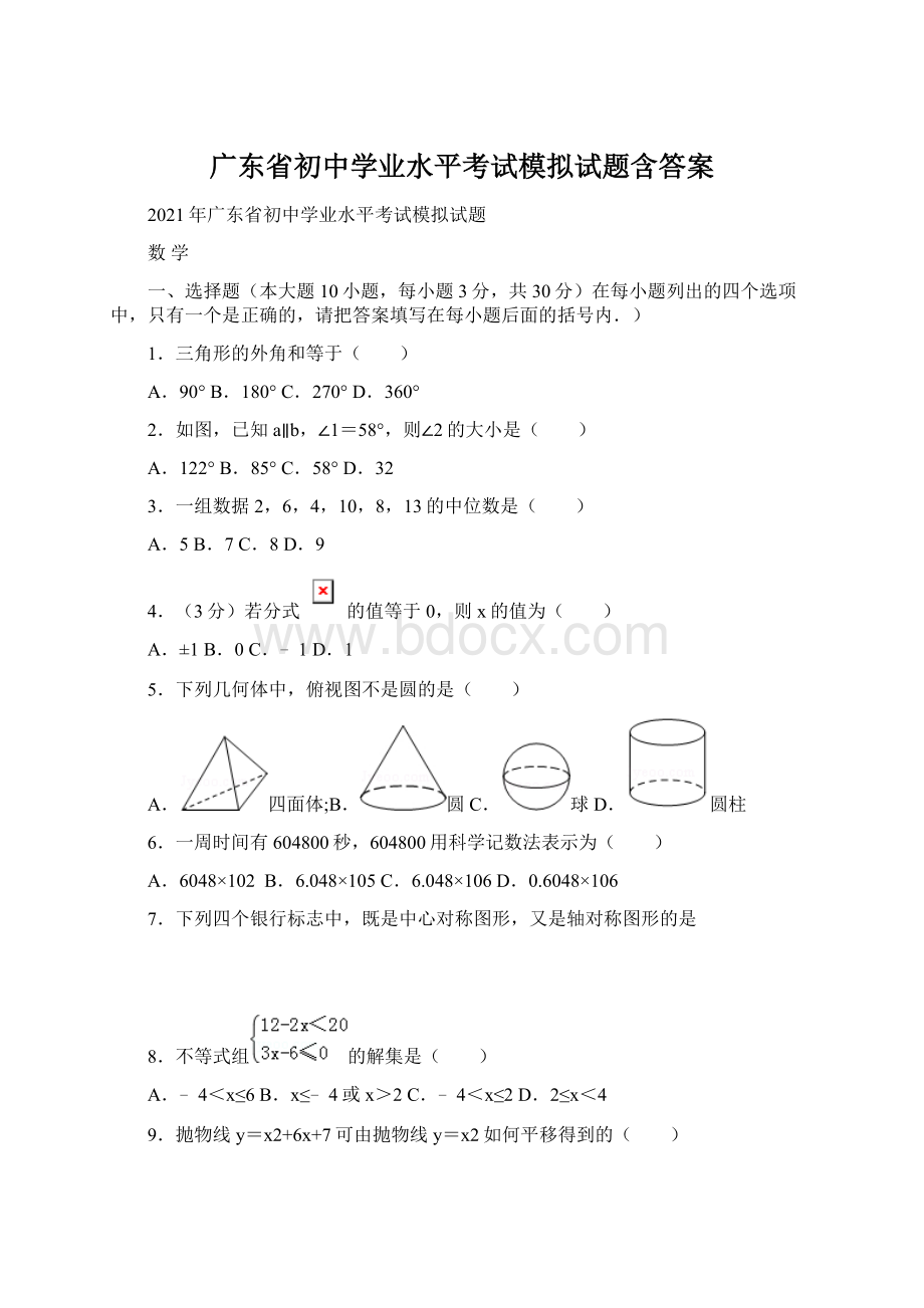 广东省初中学业水平考试模拟试题含答案.docx