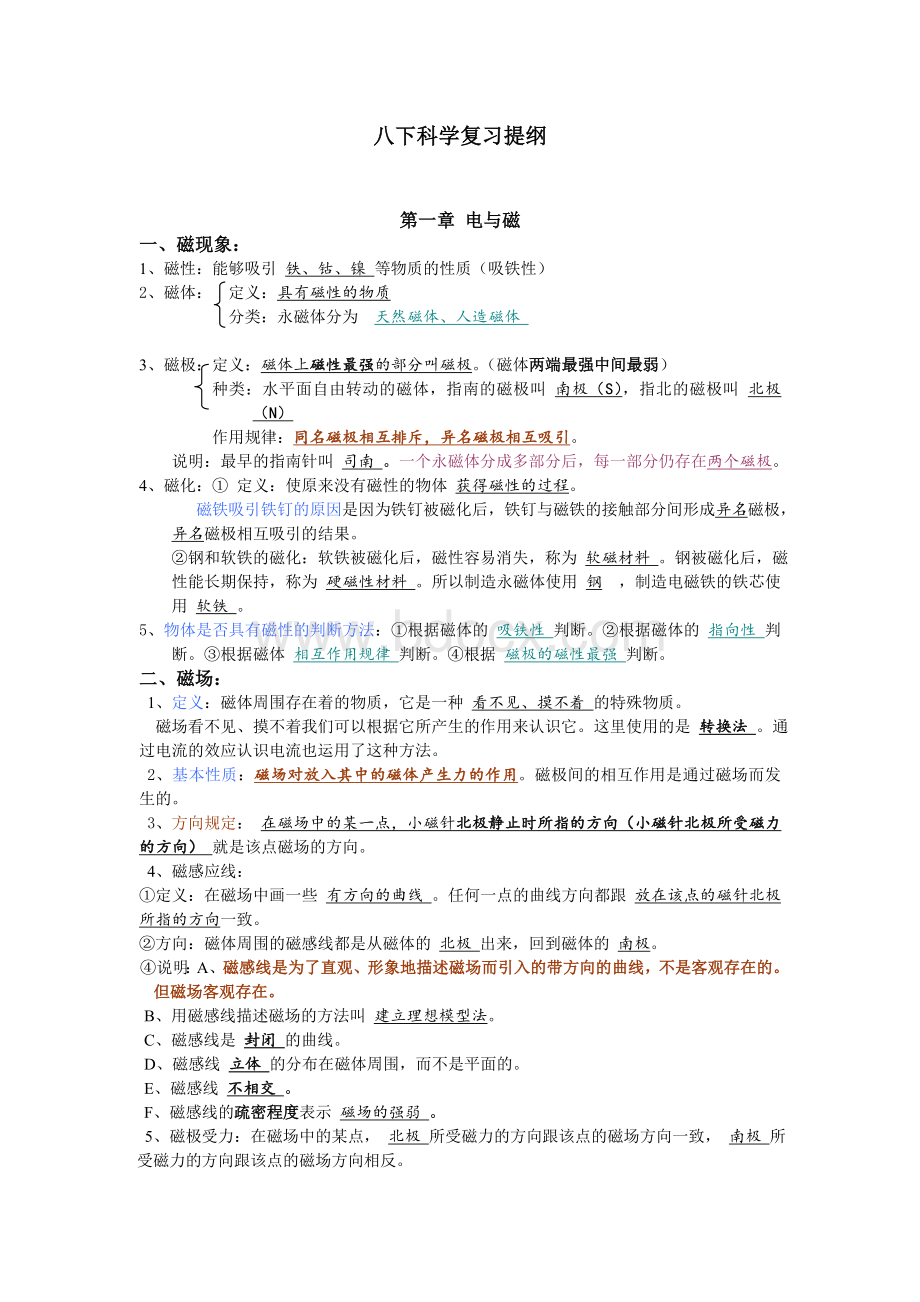 浙教版最新八年级科学下册复习提纲Word文档下载推荐.doc_第1页