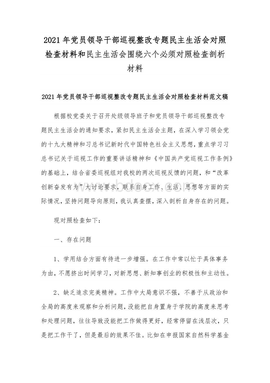 2021年党员领导干部巡视整改专题民主生活会对照检查材料和民主生活会围绕六个必须对照检查剖析材料Word文档格式.docx_第1页