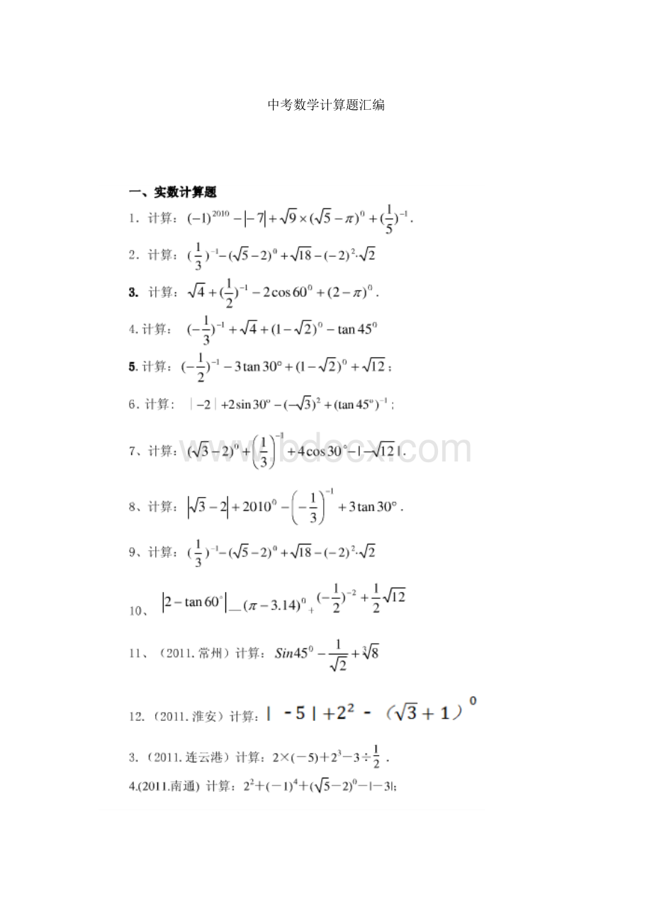 中考数学计算题汇编.doc