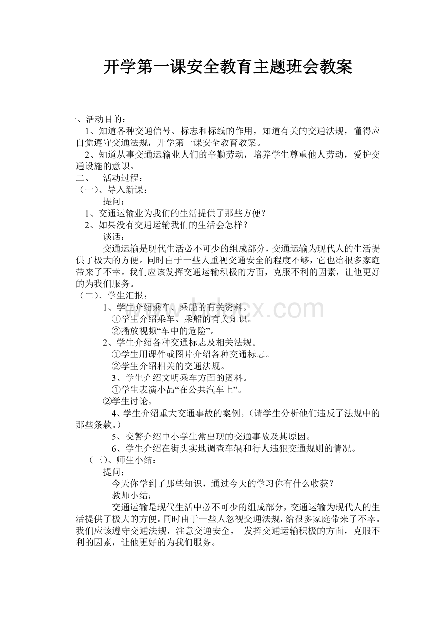 开学第一课安全教育主题班会教案Word格式文档下载.doc_第1页