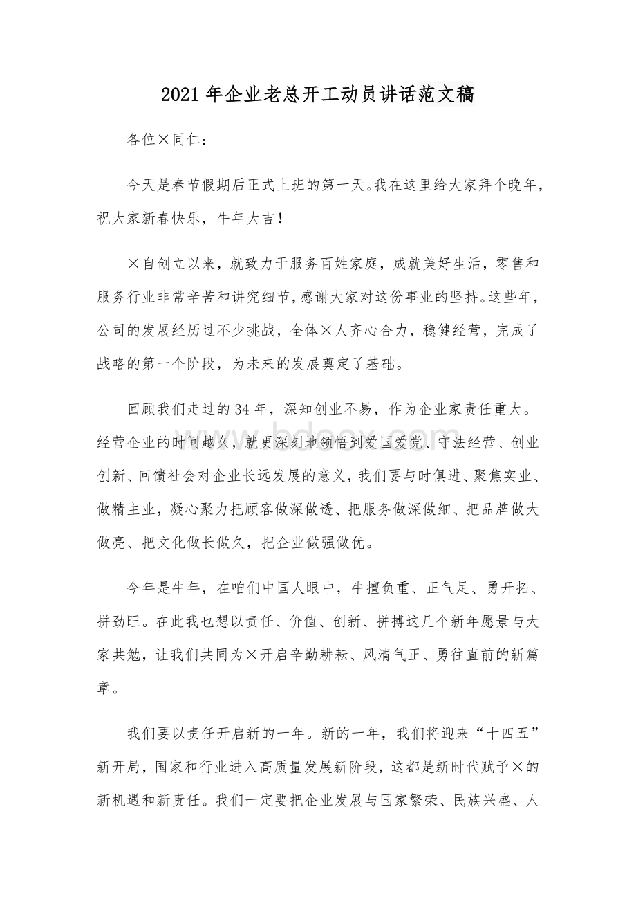 2021年企业老总开工动员讲话范文稿.docx