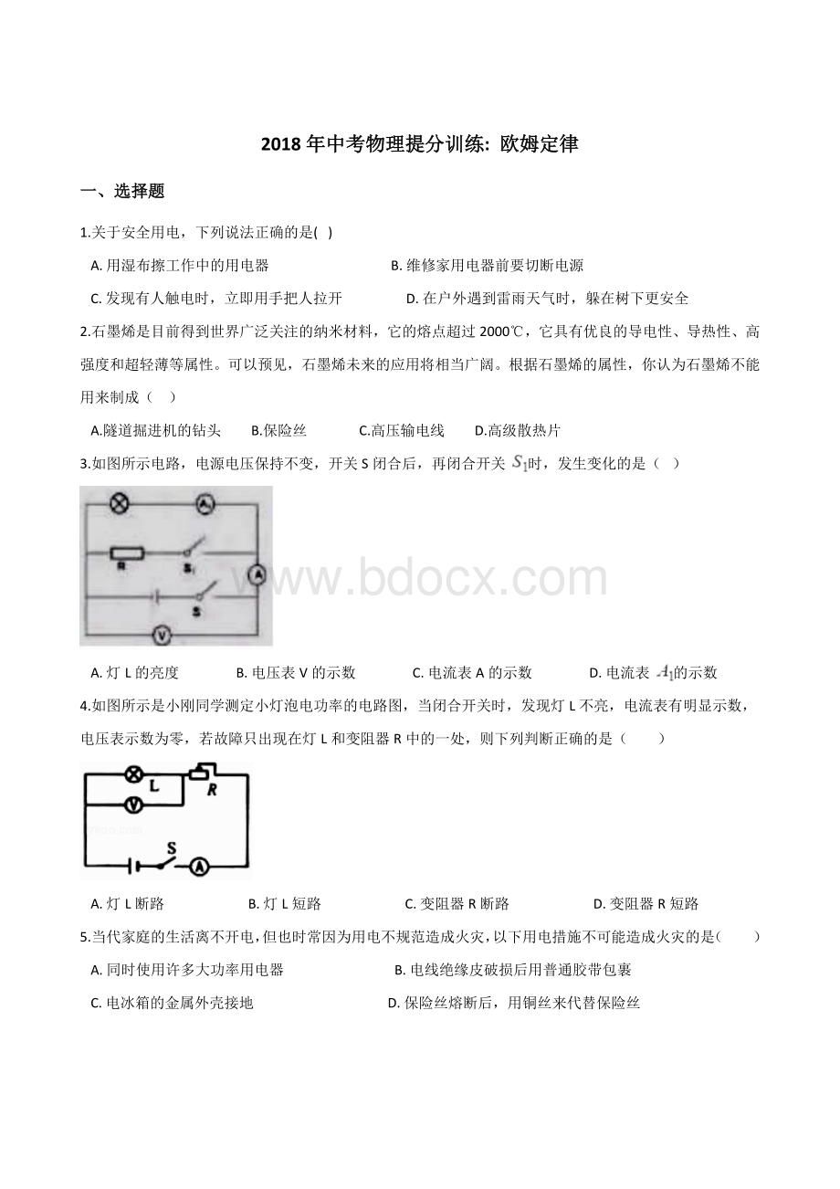 湖南邵阳中考物理提分训练欧姆定律含解析Word下载.doc_第1页