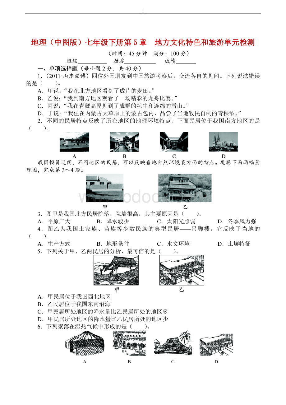 中图版七年级地理下册单元检测：第5章地方文化特色和旅游(含答案).doc