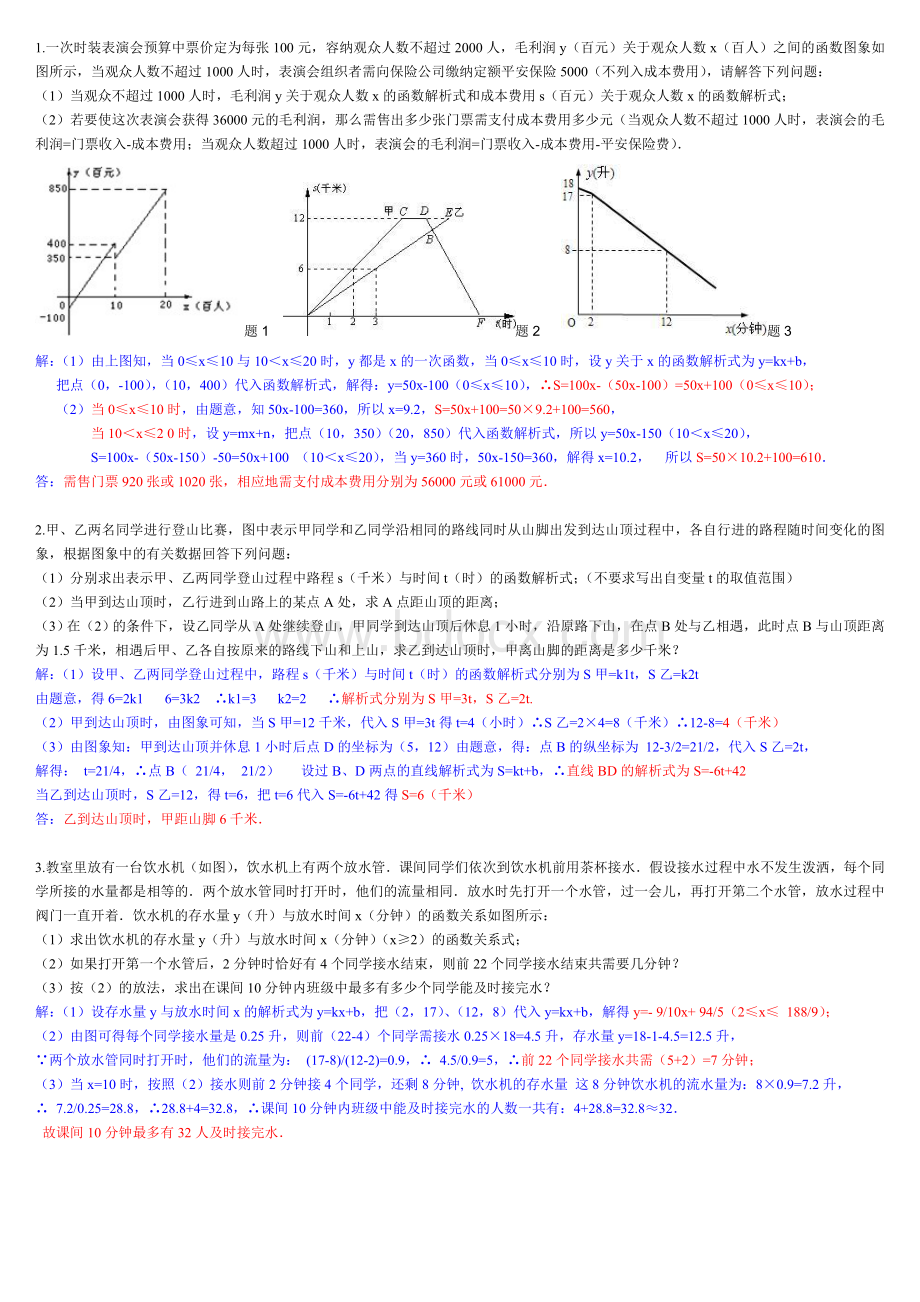 一次函数实际应用Word格式文档下载.doc