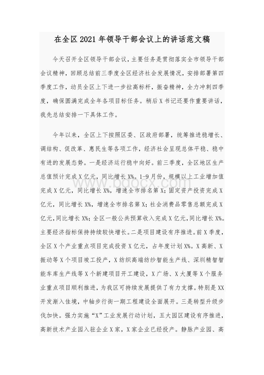 在全区2021年领导干部会议上的讲话范文稿文档格式.docx