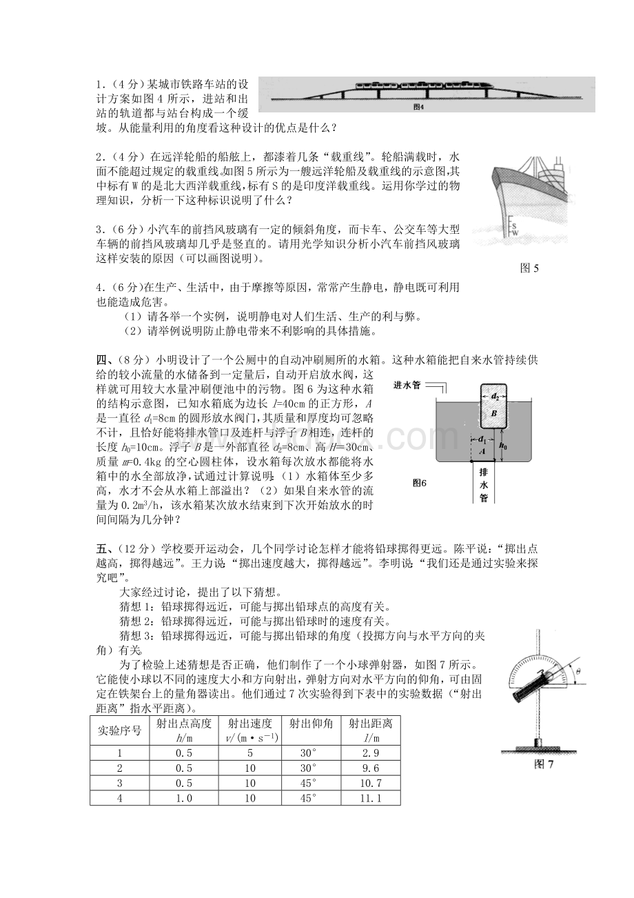 第十四届全国初中应用物理知识竞赛初赛复赛试题与答案Word格式文档下载.doc_第2页