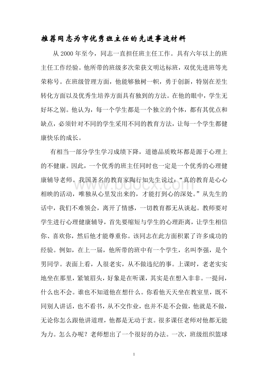 推荐同志为市优秀班主任的先进事迹材料.doc