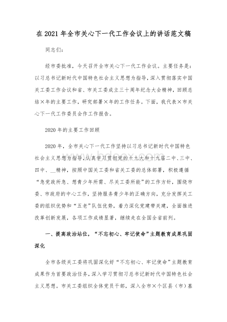 在2021年全市关心下一代工作会议上的讲话范文稿Word文档格式.docx_第1页