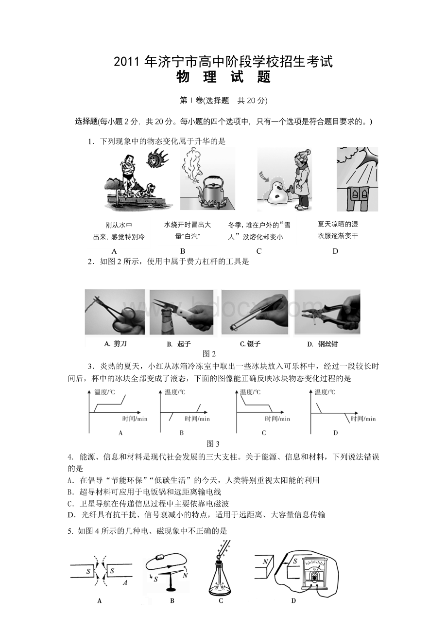 济宁市高中阶段学校招生考试物理试题.doc