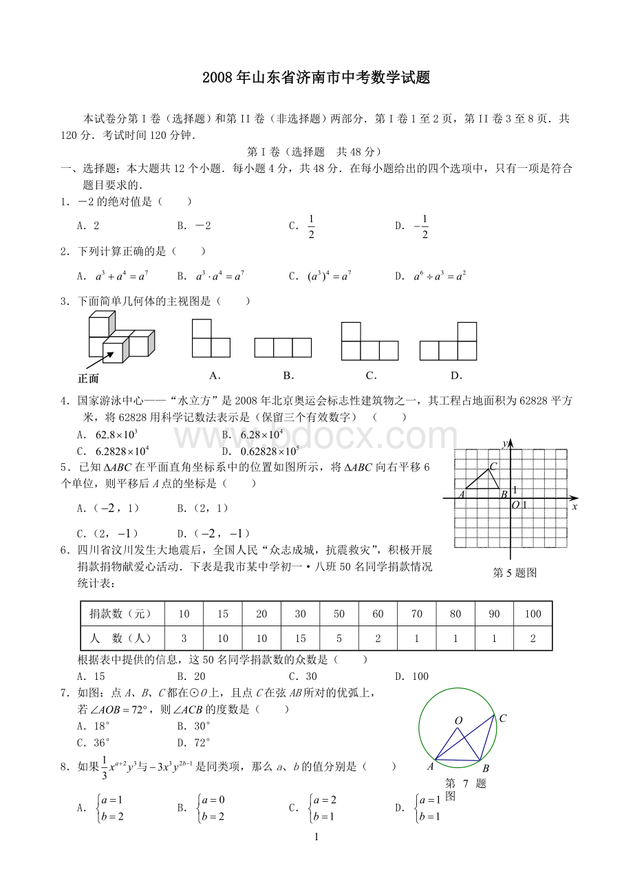 山东省济南市中考数学试题及答案Word文档下载推荐.doc