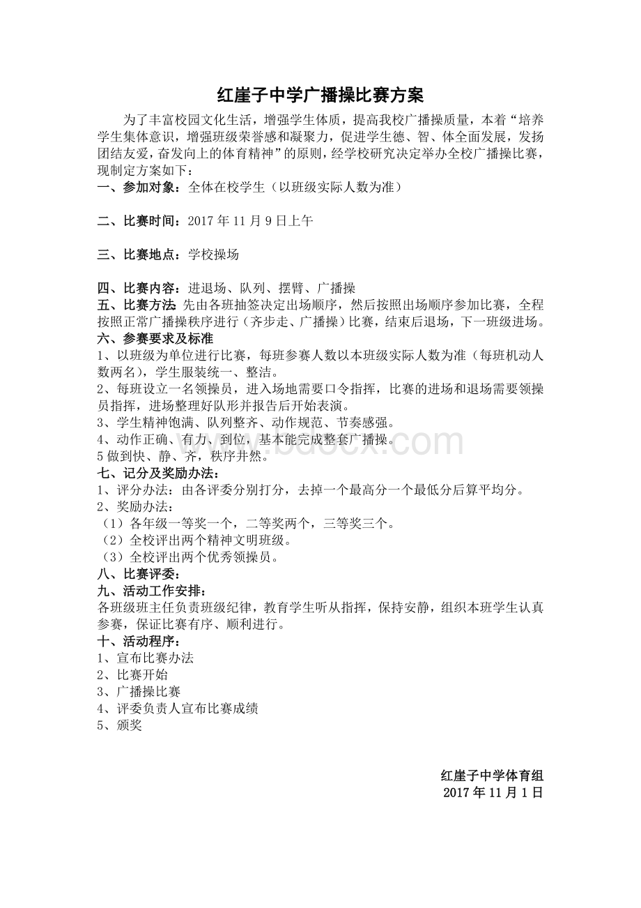 广播操比赛方案细则Word下载.doc_第1页