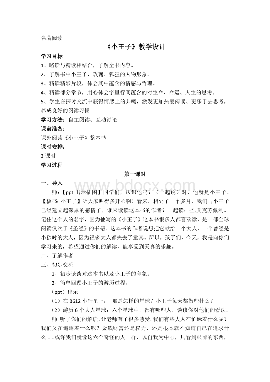 名著阅读《小王子》教学设计Word文档格式.docx_第1页