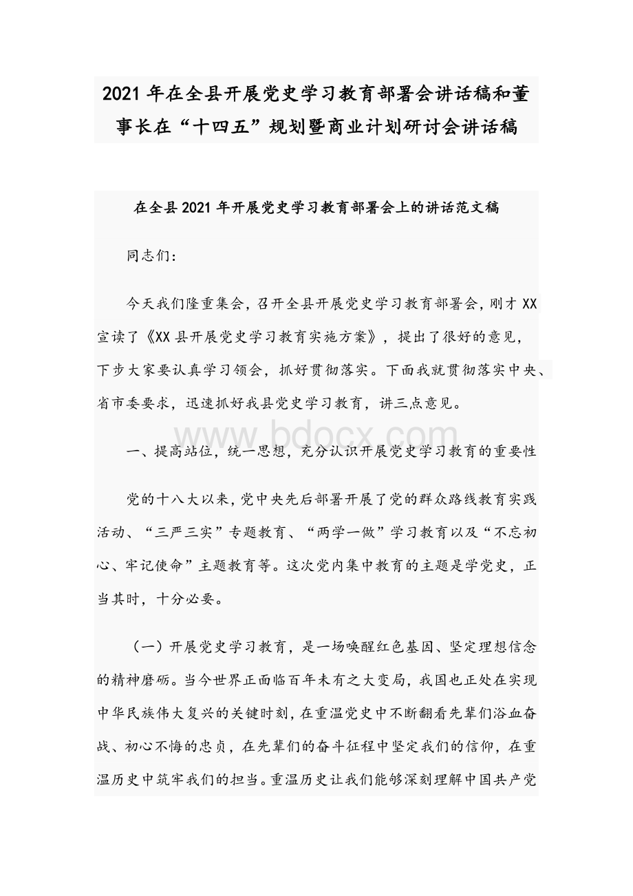 2021年在全县开展党史学习教育部署会讲话稿和董事长在“十四五”规划暨商业计划研讨会讲话稿.docx