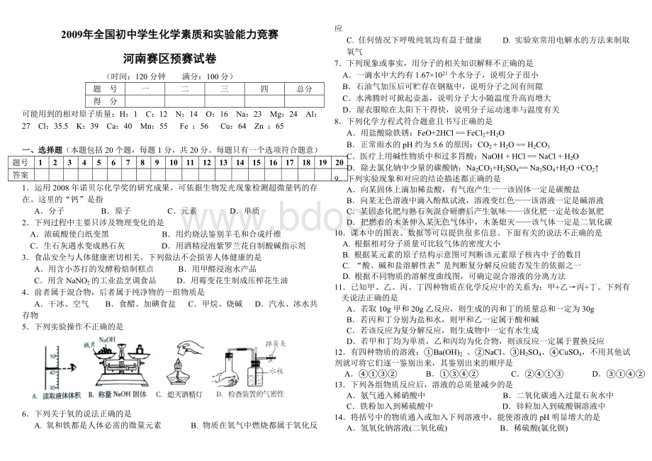 2009年全国初中学生化学竞赛预赛试卷(河南).doc_第1页