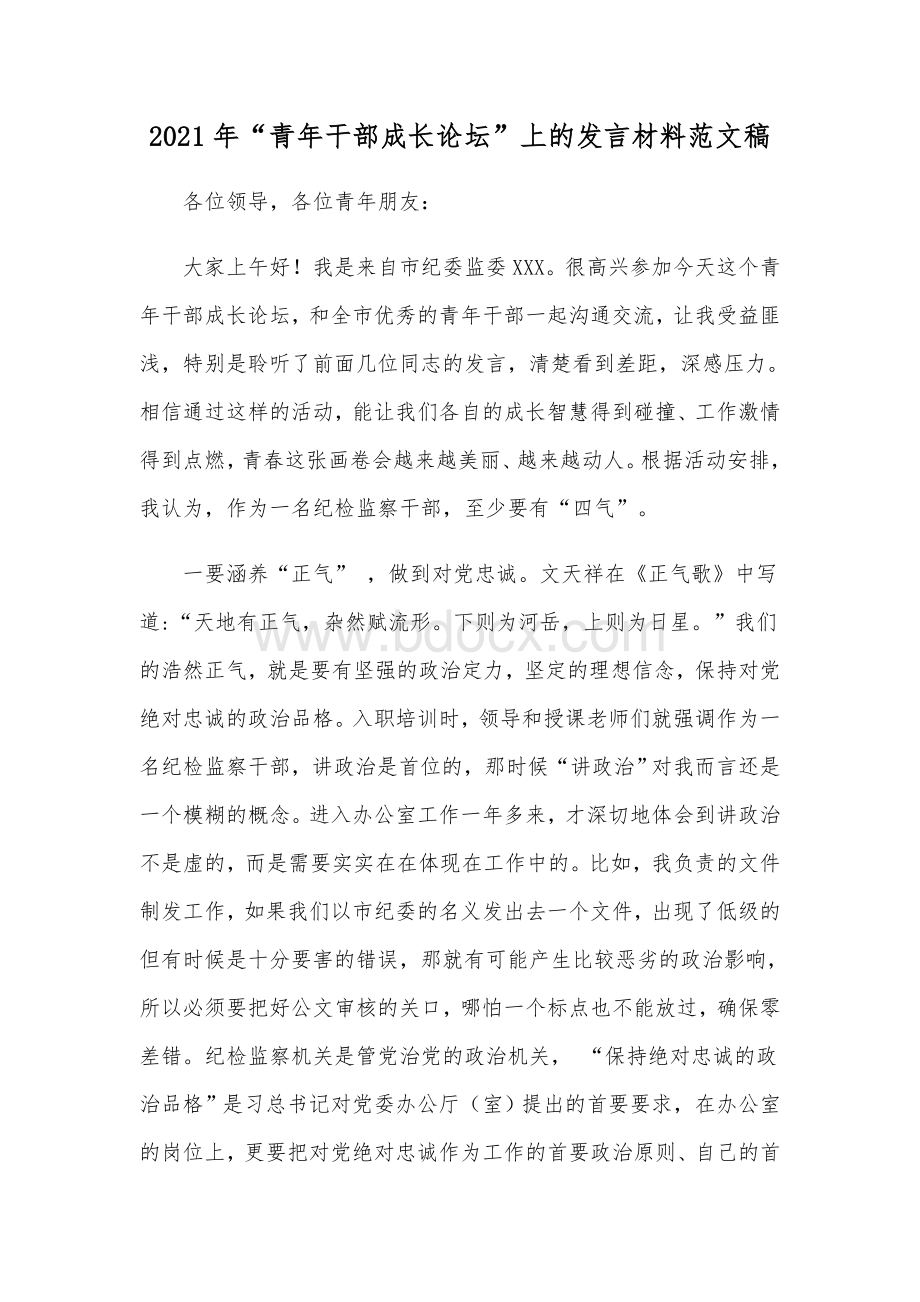 2021年“青年干部成长论坛”上的发言材料范文稿.docx