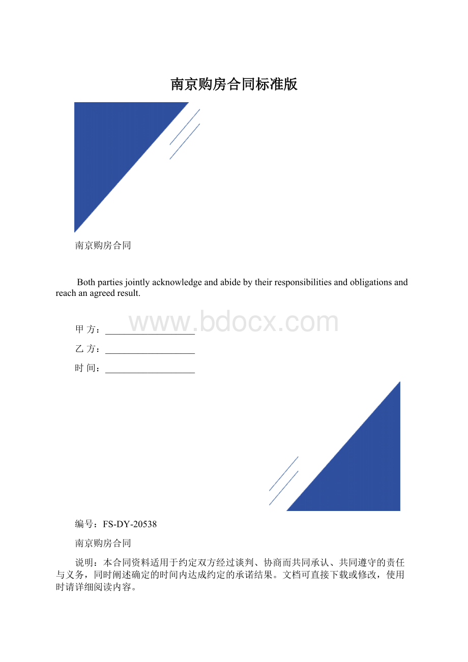 南京购房合同标准版文档格式.docx_第1页