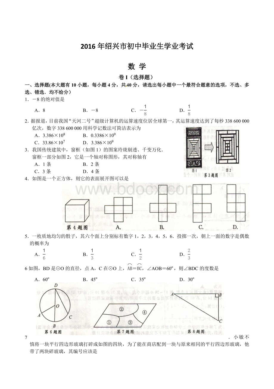 绍兴市中考数学试卷含答案Word格式文档下载.doc_第1页