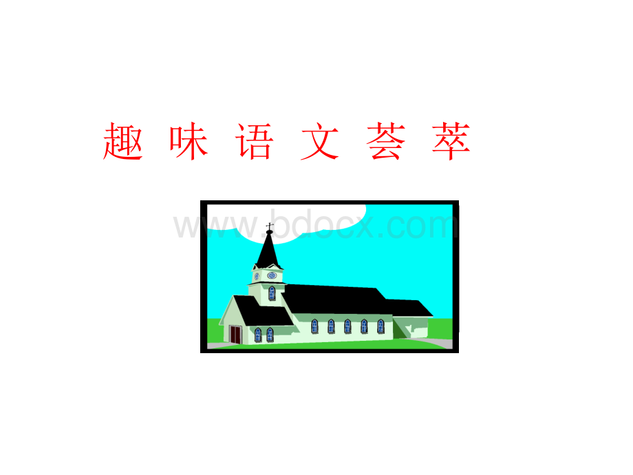 趣味语文荟萃PPTPPT资料.ppt_第1页