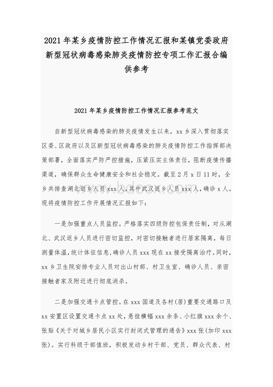 2021年某乡疫情防控工作情况汇报和某镇党委政府新型冠状病毒感染肺炎疫情防控专项工作汇报合编供参考.docx_第1页