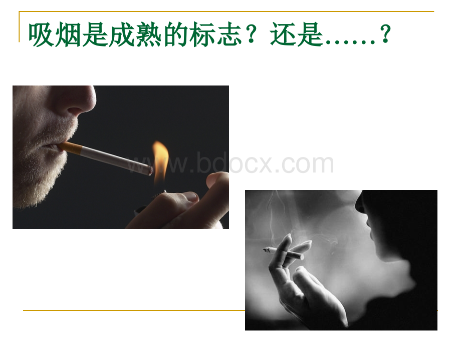 禁烟讲座.ppt