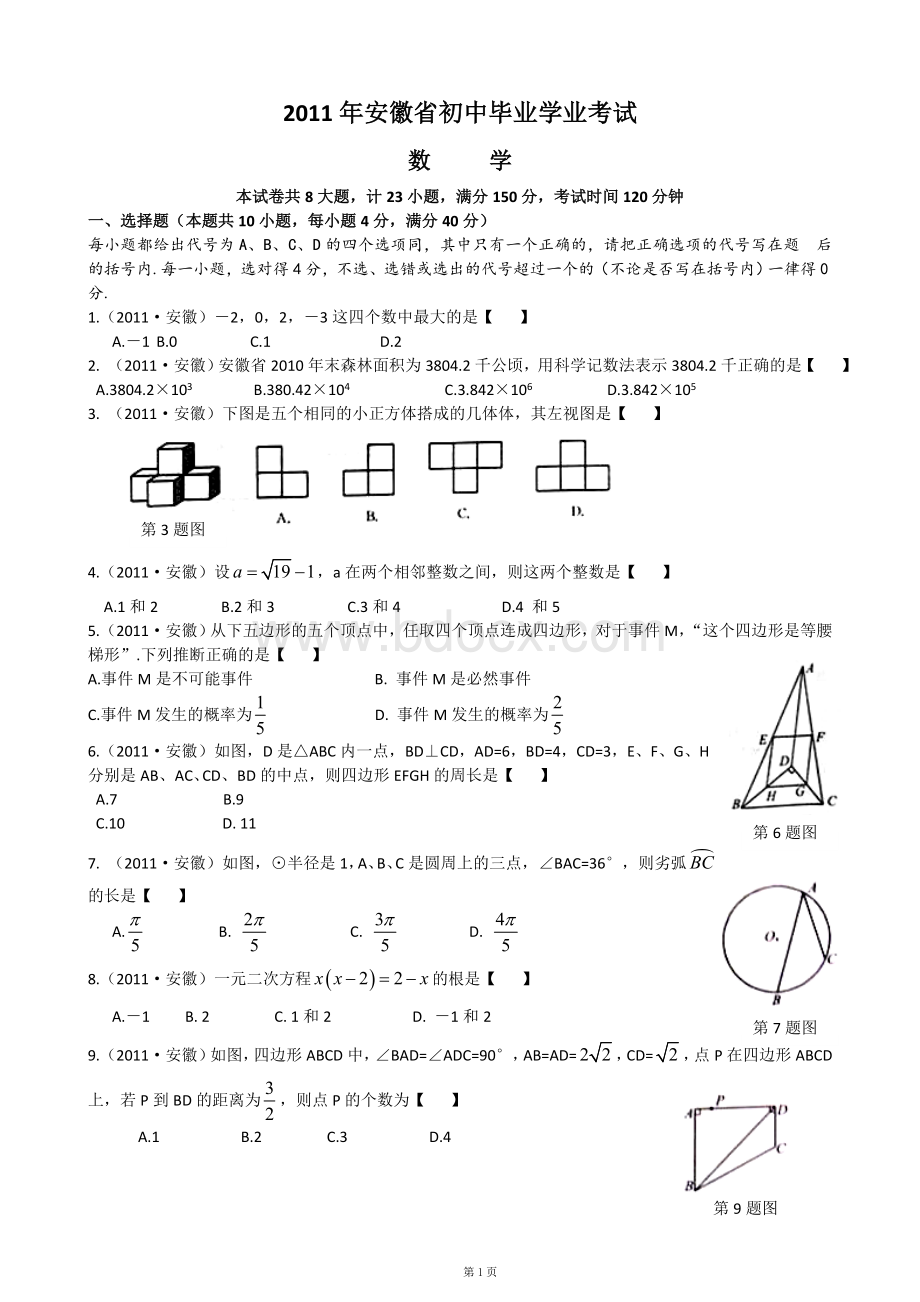 安徽中考数学试题及答案文档格式.doc