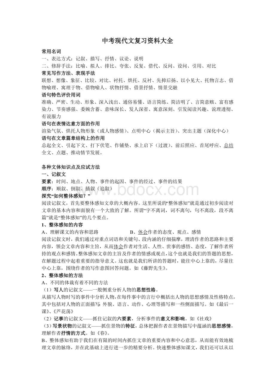 中考现代文复习资料大全(修改整理版).doc_第1页