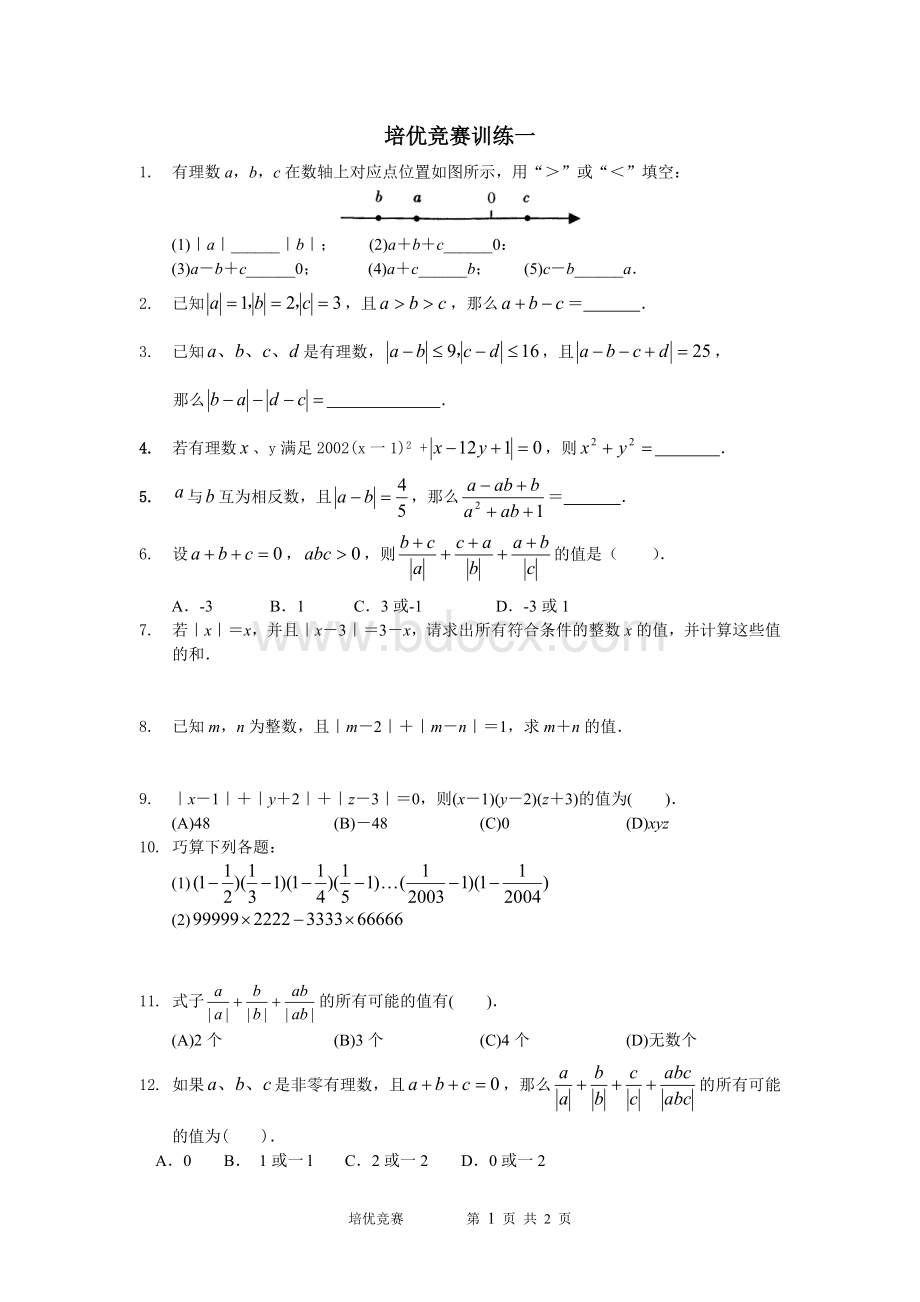 沪科版七年级数学培优竞赛训练一Word格式文档下载.doc_第1页