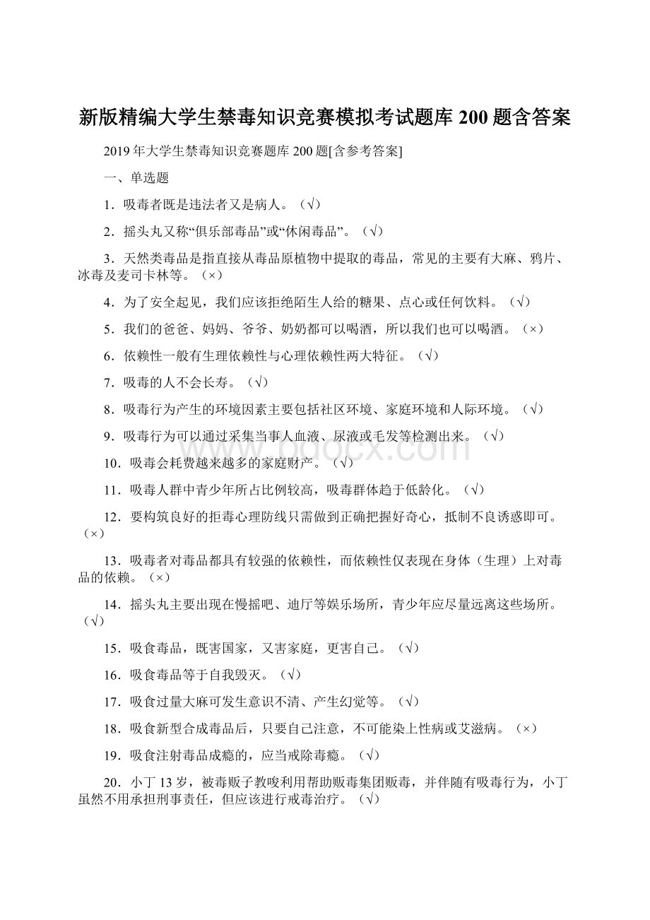 新版精编大学生禁毒知识竞赛模拟考试题库200题含答案.docx_第1页