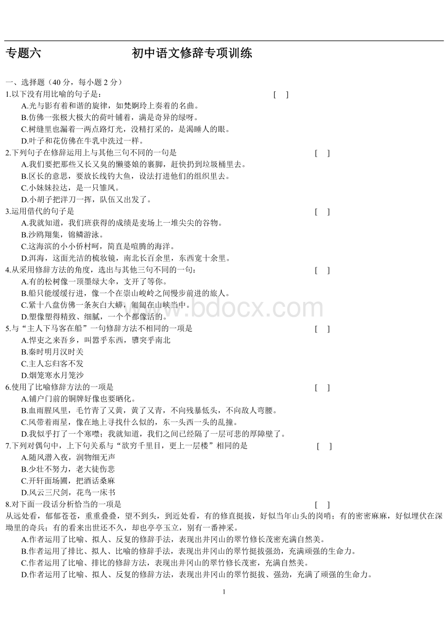 专题六初中语文修辞专项训练.doc