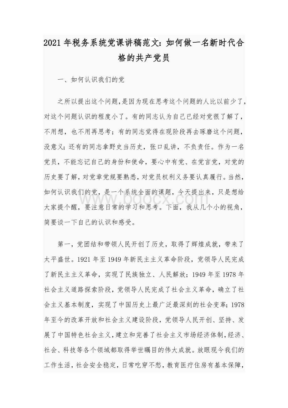 2021年税务系统党课讲稿范文：如何做一名新时代合格的共产党员.docx