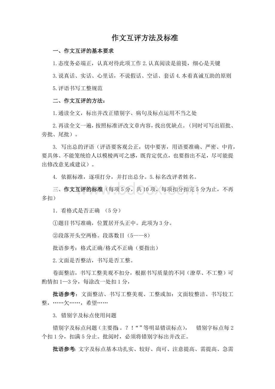 作文互评方法及标准.docx