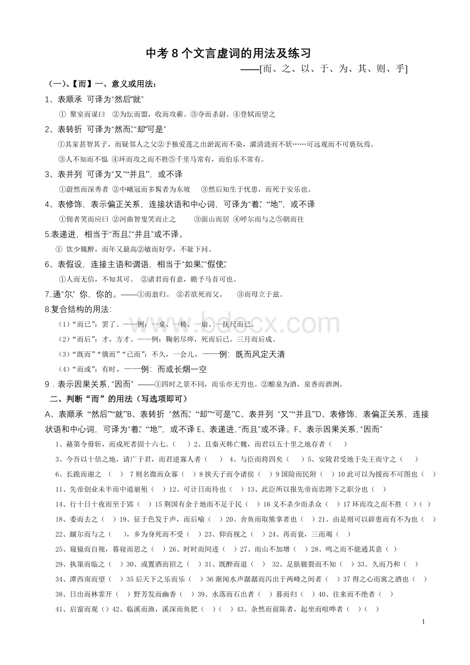 中考8个文言虚词的用法及练习Word下载.doc_第1页