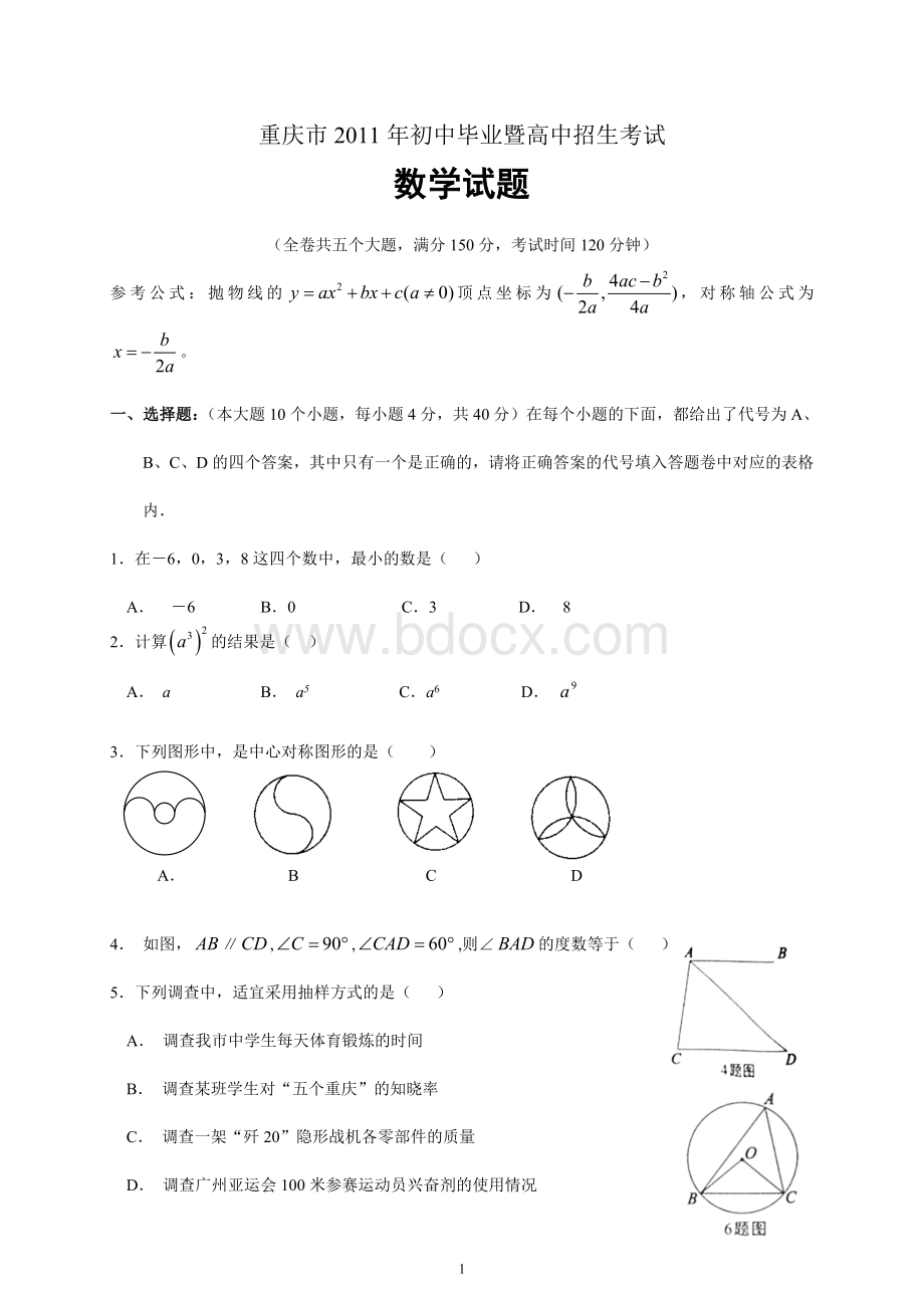 重庆市2011年初中毕业暨高中招生考试数学试题(WORD版).doc