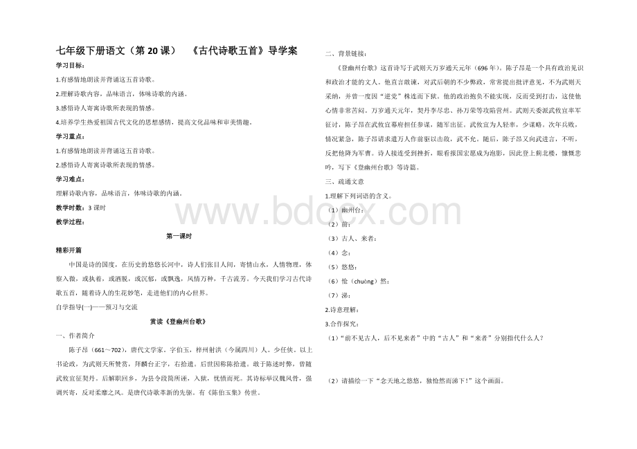 人教部编版七下语文第五单元古代诗歌五首导学案Word下载.doc_第1页