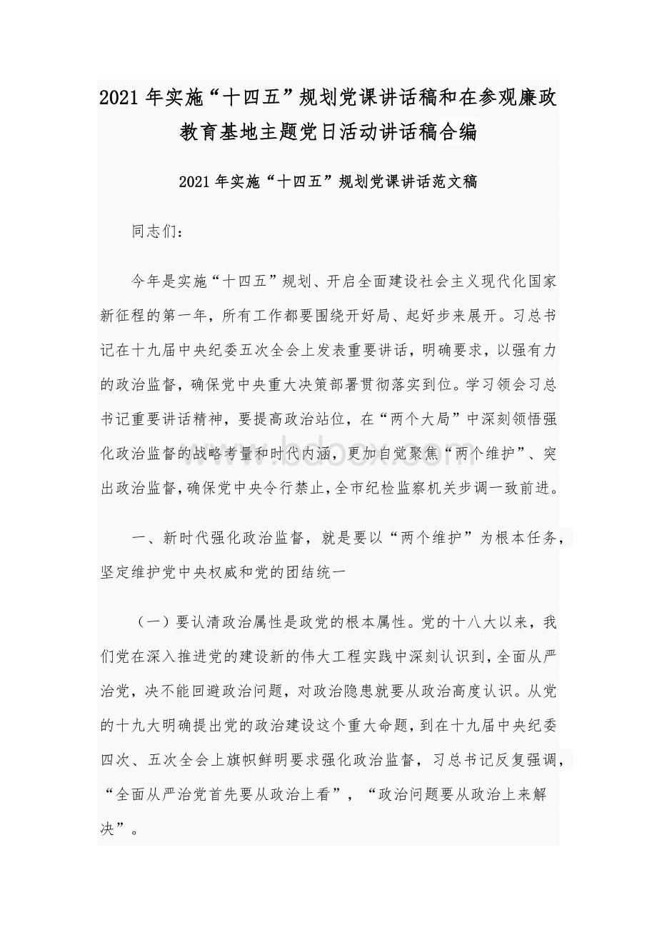 2021年实施“十四五”规划党课讲话稿和在参观廉政教育基地主题党日活动讲话稿合编.docx_第1页