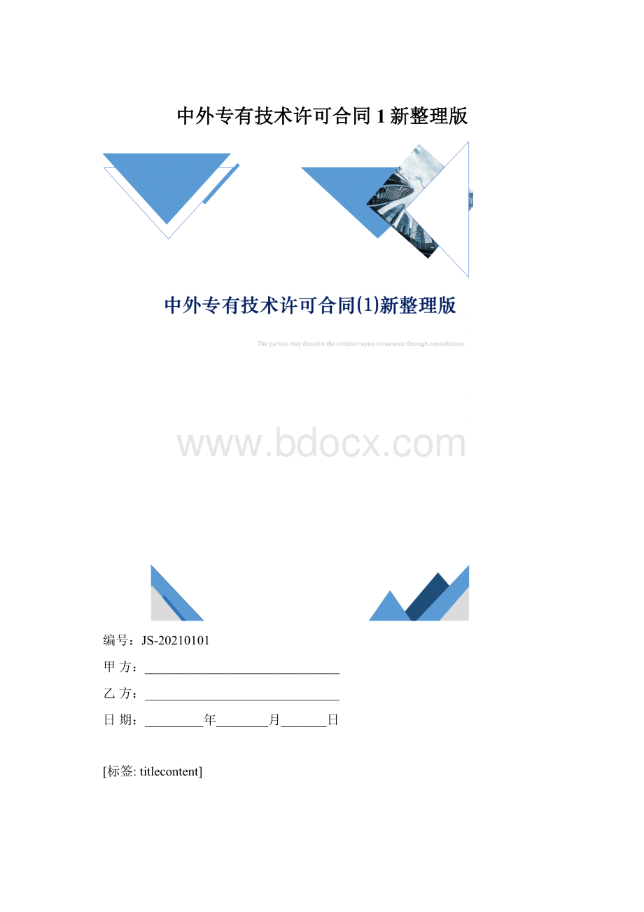 中外专有技术许可合同1新整理版Word下载.docx_第1页