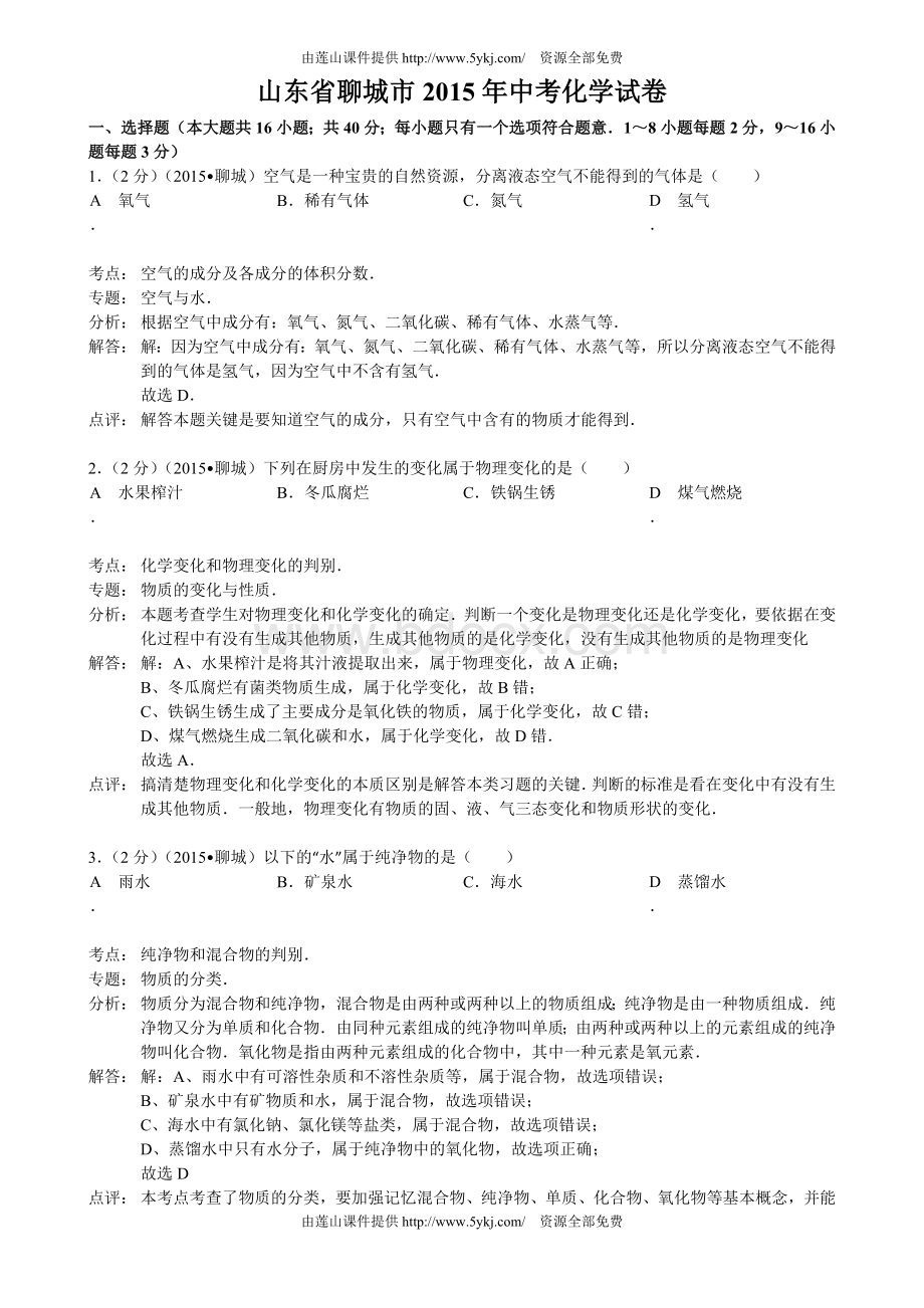 聊城市中考化学试题及答案解析.doc_第1页