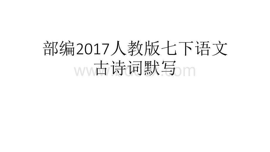 部编2017人教版七下语文古诗词默写.pptx