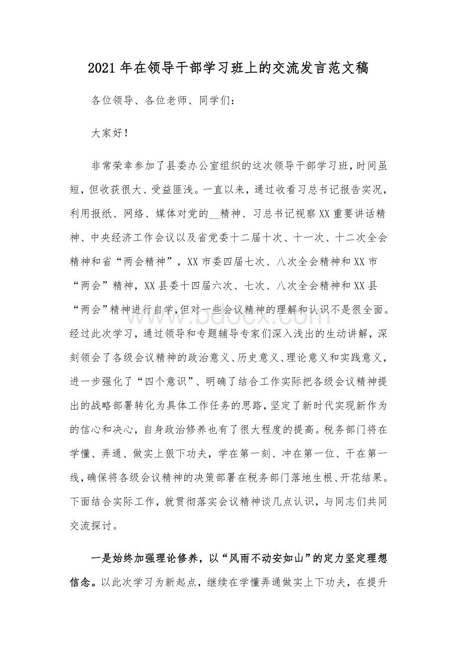 2021年在领导干部学习班上的交流发言范文稿Word文档格式.docx